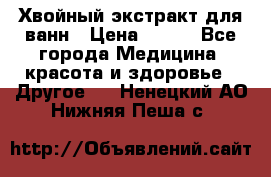 Хвойный экстракт для ванн › Цена ­ 230 - Все города Медицина, красота и здоровье » Другое   . Ненецкий АО,Нижняя Пеша с.